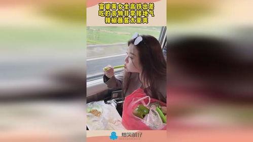 小富婆坐高铁娱乐吃瓜酱,娱乐吃瓜酱,畅享旅途时光 第2张 小富婆坐高铁娱乐吃瓜酱,娱乐吃瓜酱,畅享旅途时光 第2张