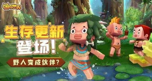 迷你世界爆料最新版本,探索未知领域,畅享奇幻冒险 第2张 迷你世界爆料最新版本,探索未知领域,畅享奇幻冒险 第2张